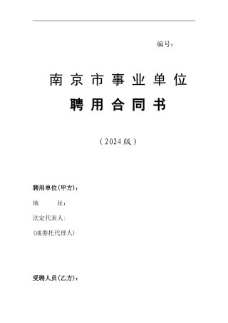 南京市事业单位聘用合同
