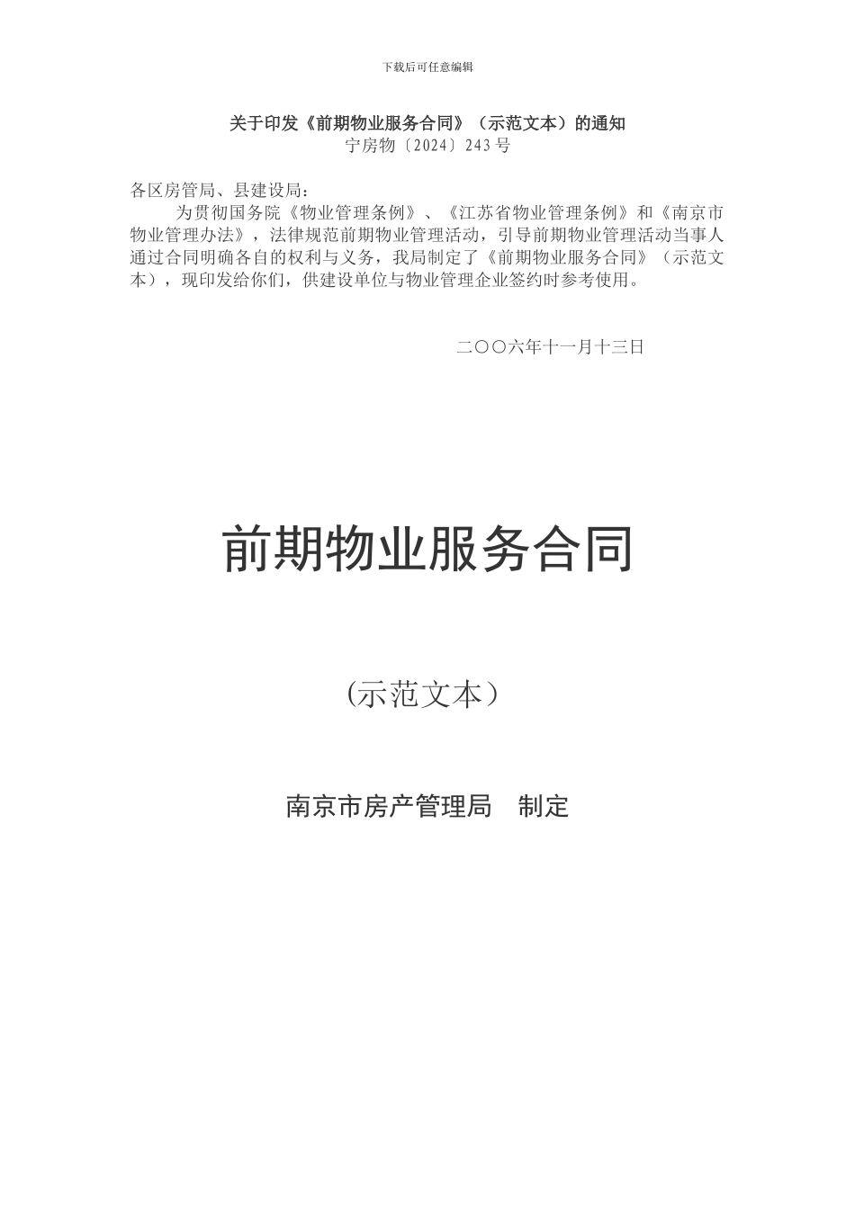 南京市前期物业服务合同_第1页