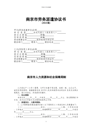 南京市劳务派遣协议书
