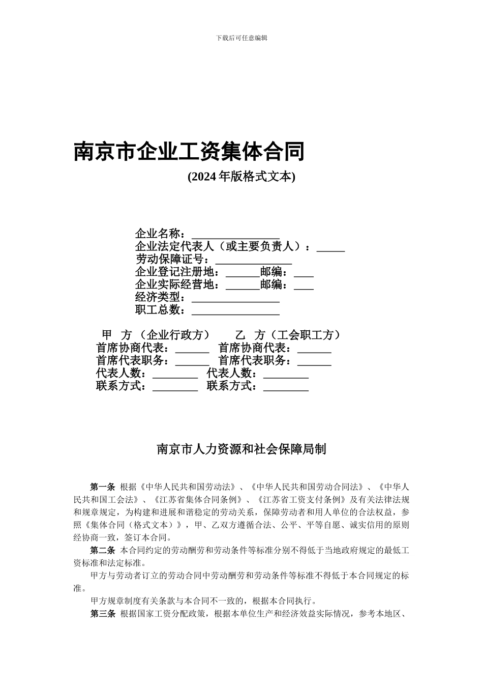 南京市企业工资集体合同_第1页