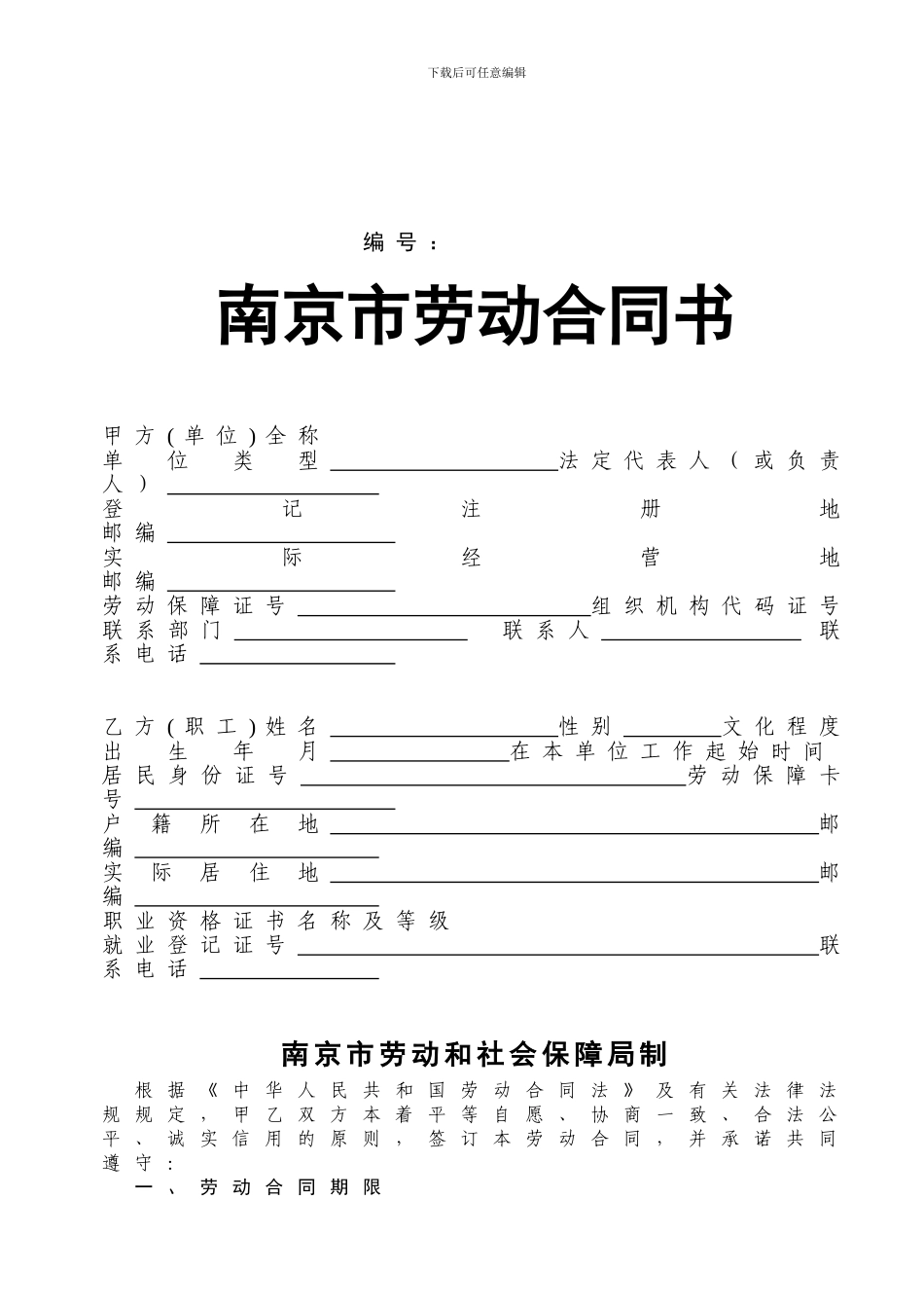 南京市劳动合同书1_第1页