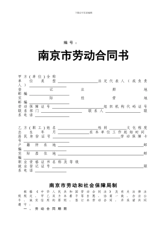 南京市劳动合同书1