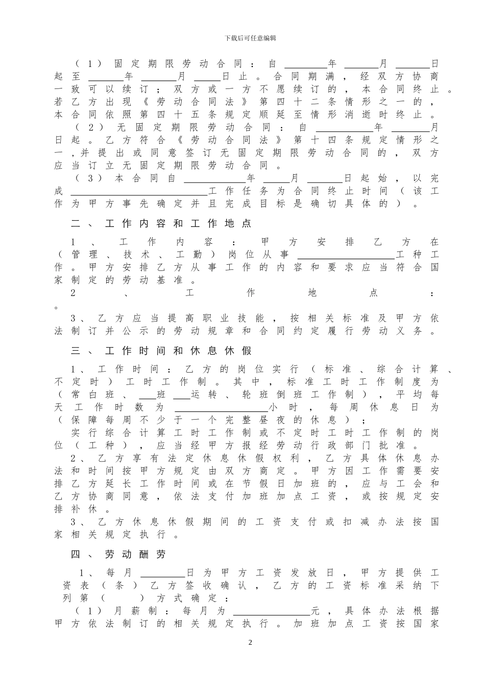 南京市劳动合同书2024修订版_第2页