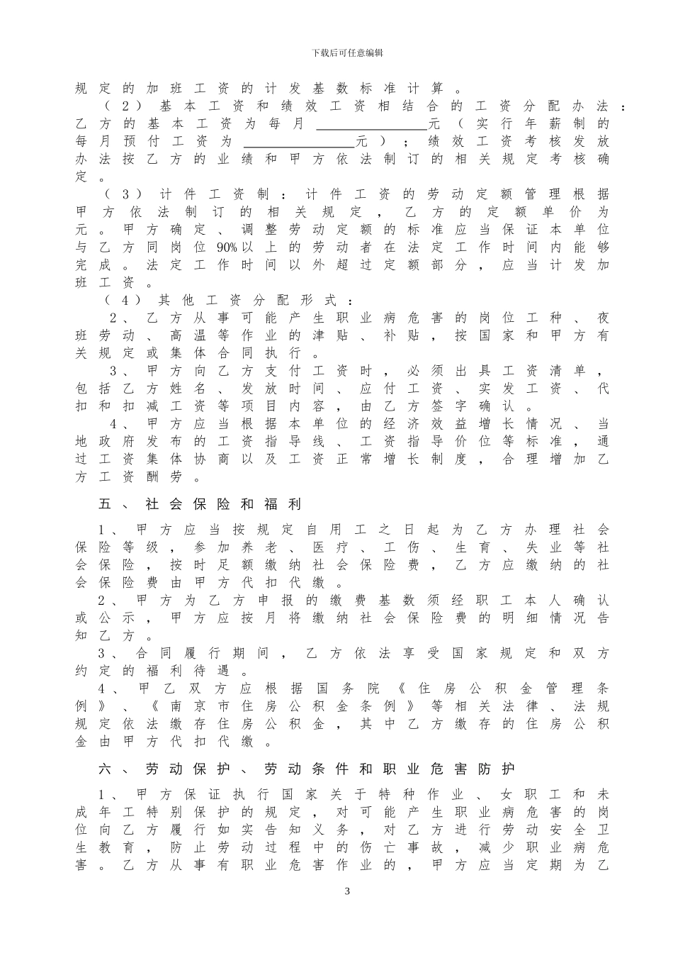 南京市劳动合同书2024修订版_第3页