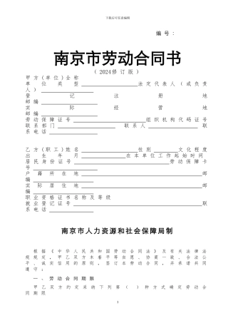 南京市劳动合同书2024修订版
