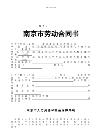 南京市劳动合同书-最新版2024.10.12