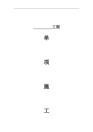 单项施工合同