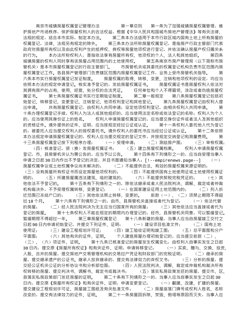 南京市城镇房屋权属登记管理办法_第1页