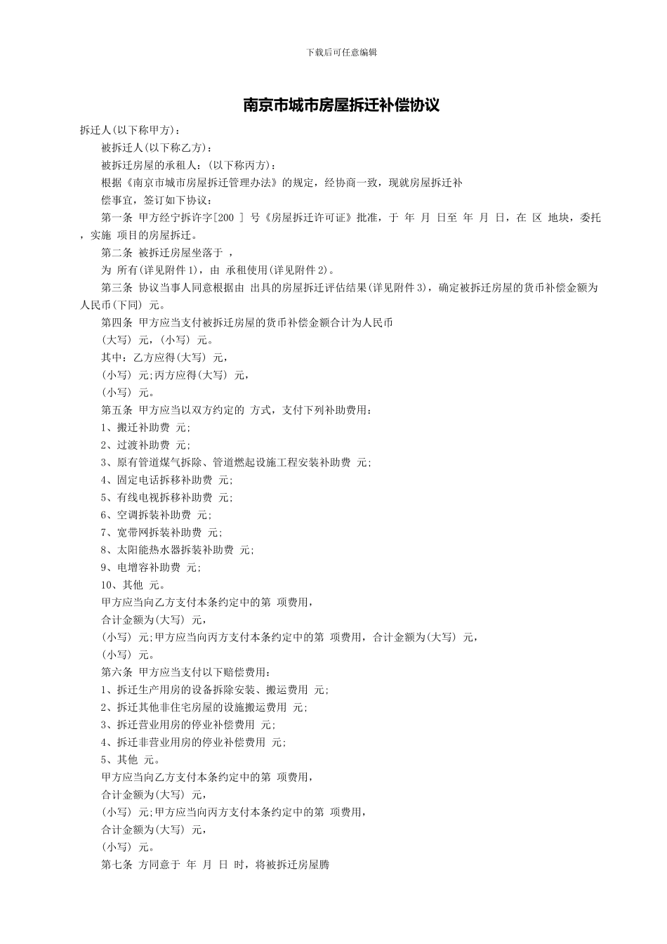 南京市城市房屋拆迁补偿协议_第1页