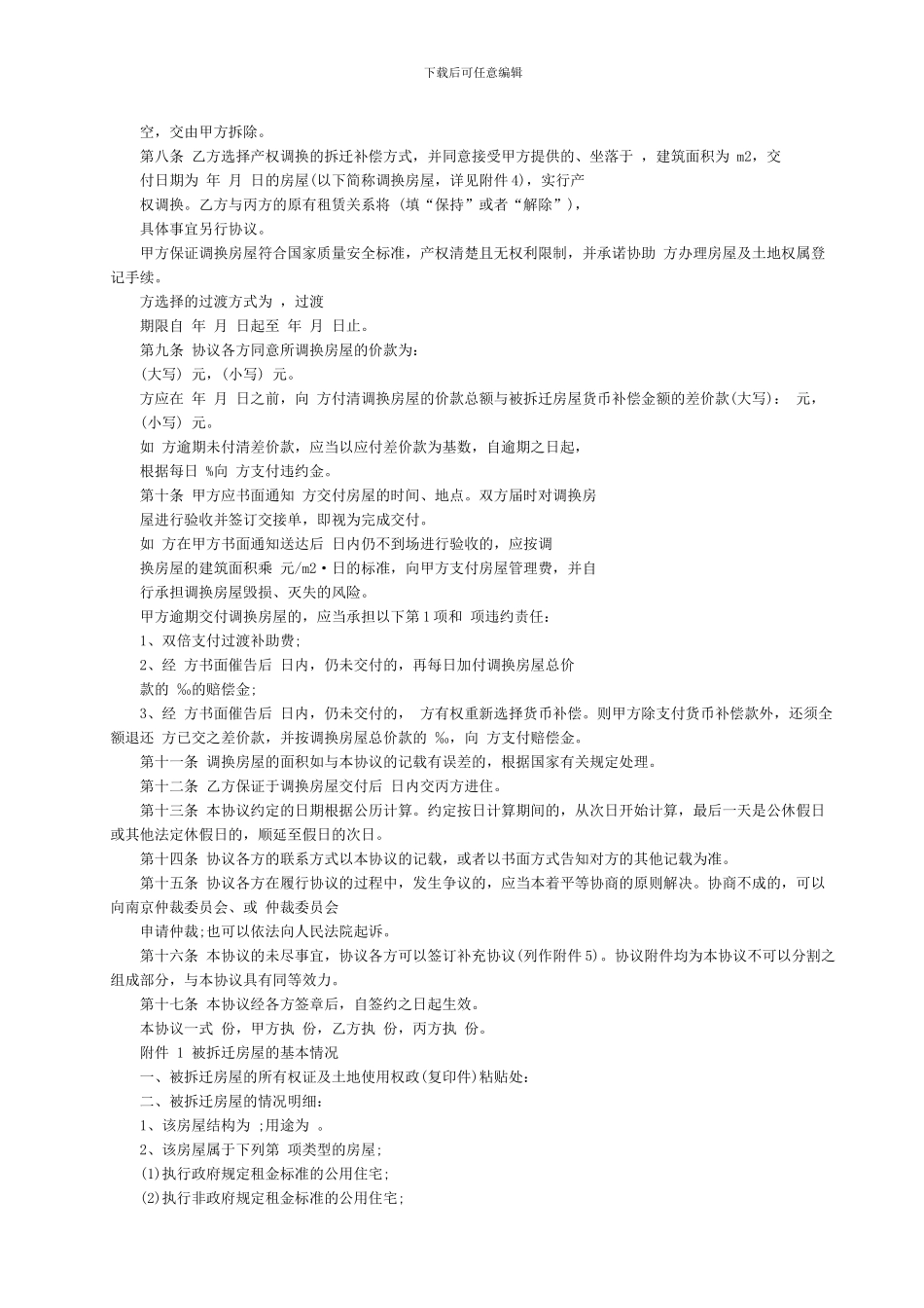 南京市城市房屋拆迁补偿协议_第2页