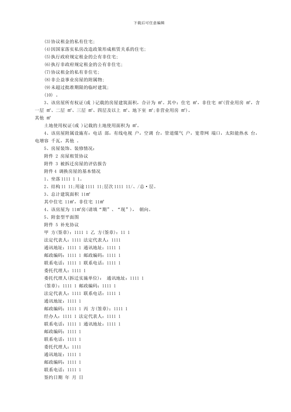 南京市城市房屋拆迁补偿协议_第3页