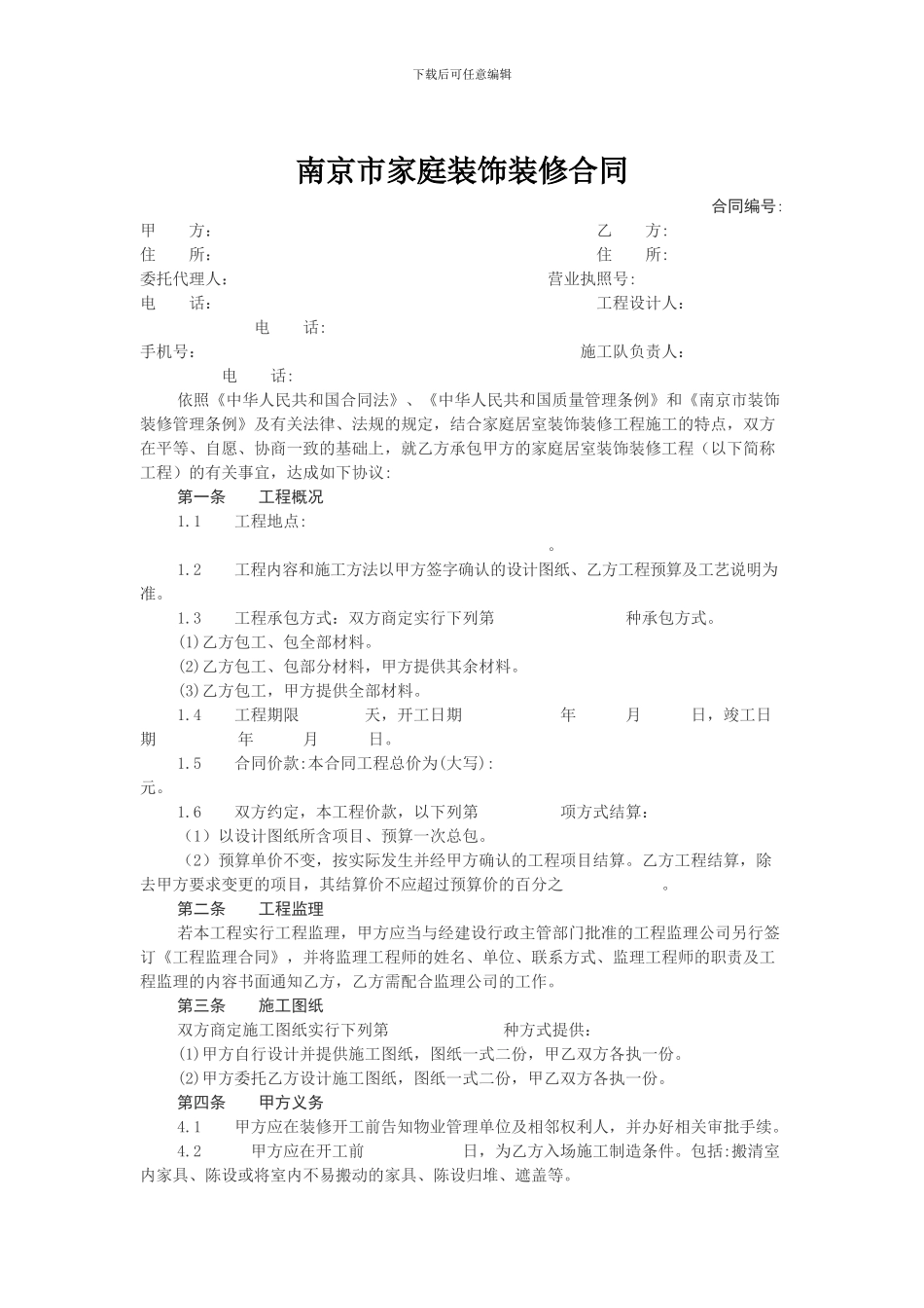 南京市家庭装饰装修合同_第1页