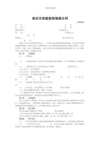 南京市家庭装饰装修合同