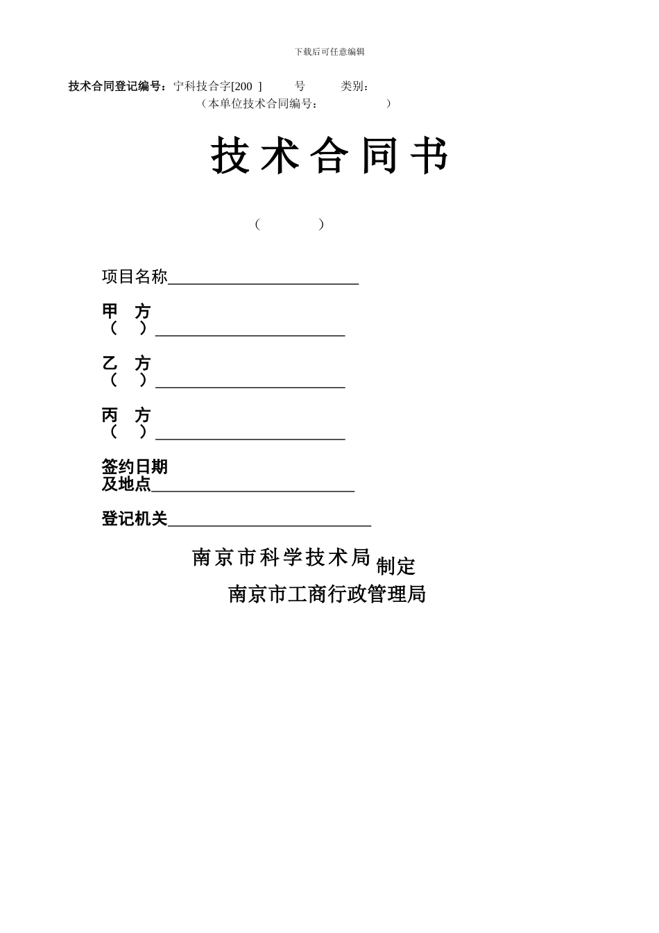 南京市技术合同备案-技术合同样本_第1页