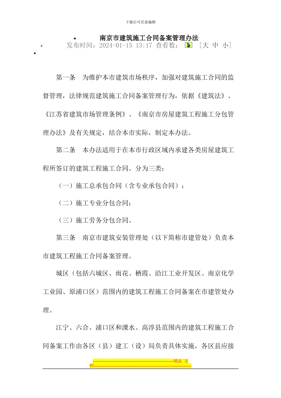 南京市建筑施工合同备案管理办法_第1页