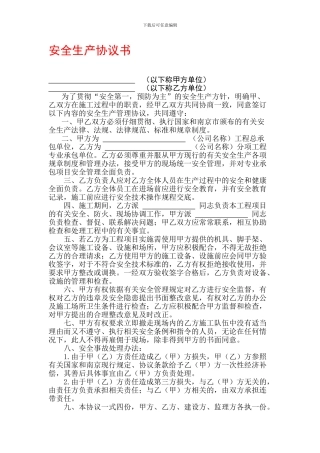 南京市总包单位与分包单位安全生产协议书