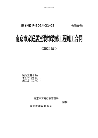 南京市家庭居室装饰装修工程施工合同2024版