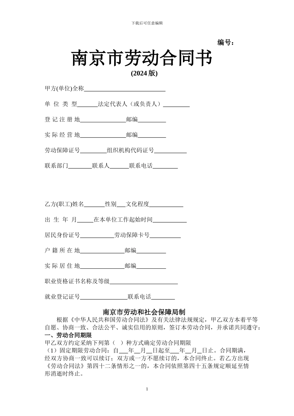 南京市本劳动合同书_第1页