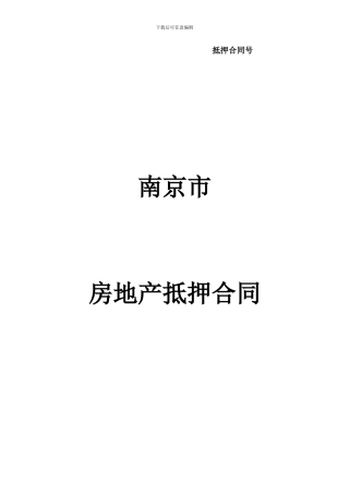 南京市抵押合同范本