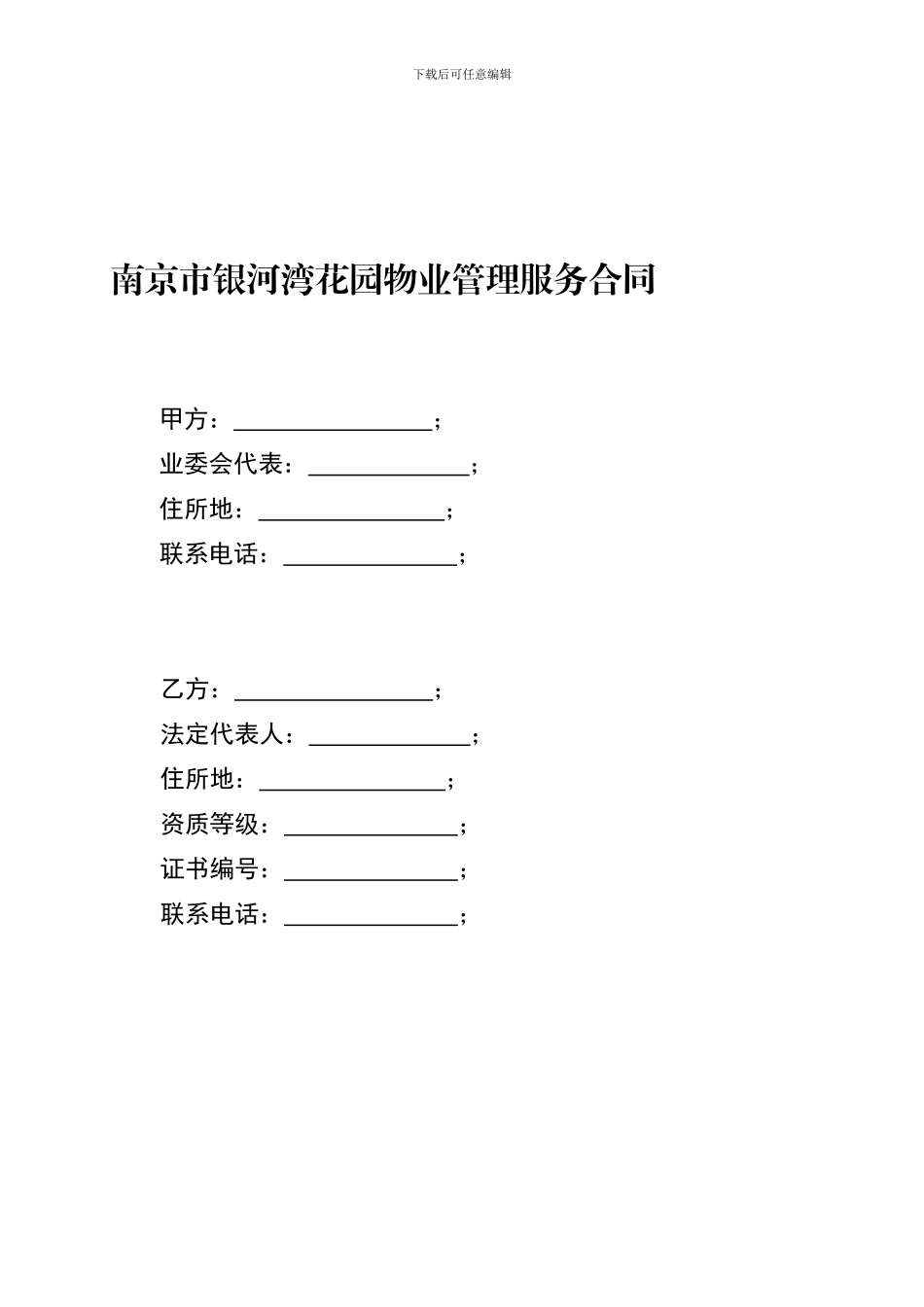 南京市银河湾花园物业管理服务合同.._第1页