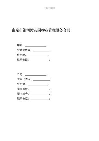 南京市银河湾花园物业管理服务合同..
