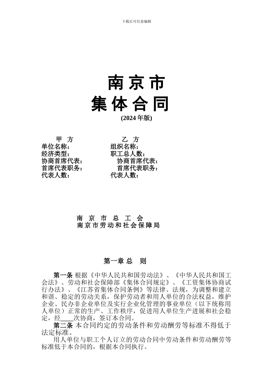 南京市集体合同_第1页