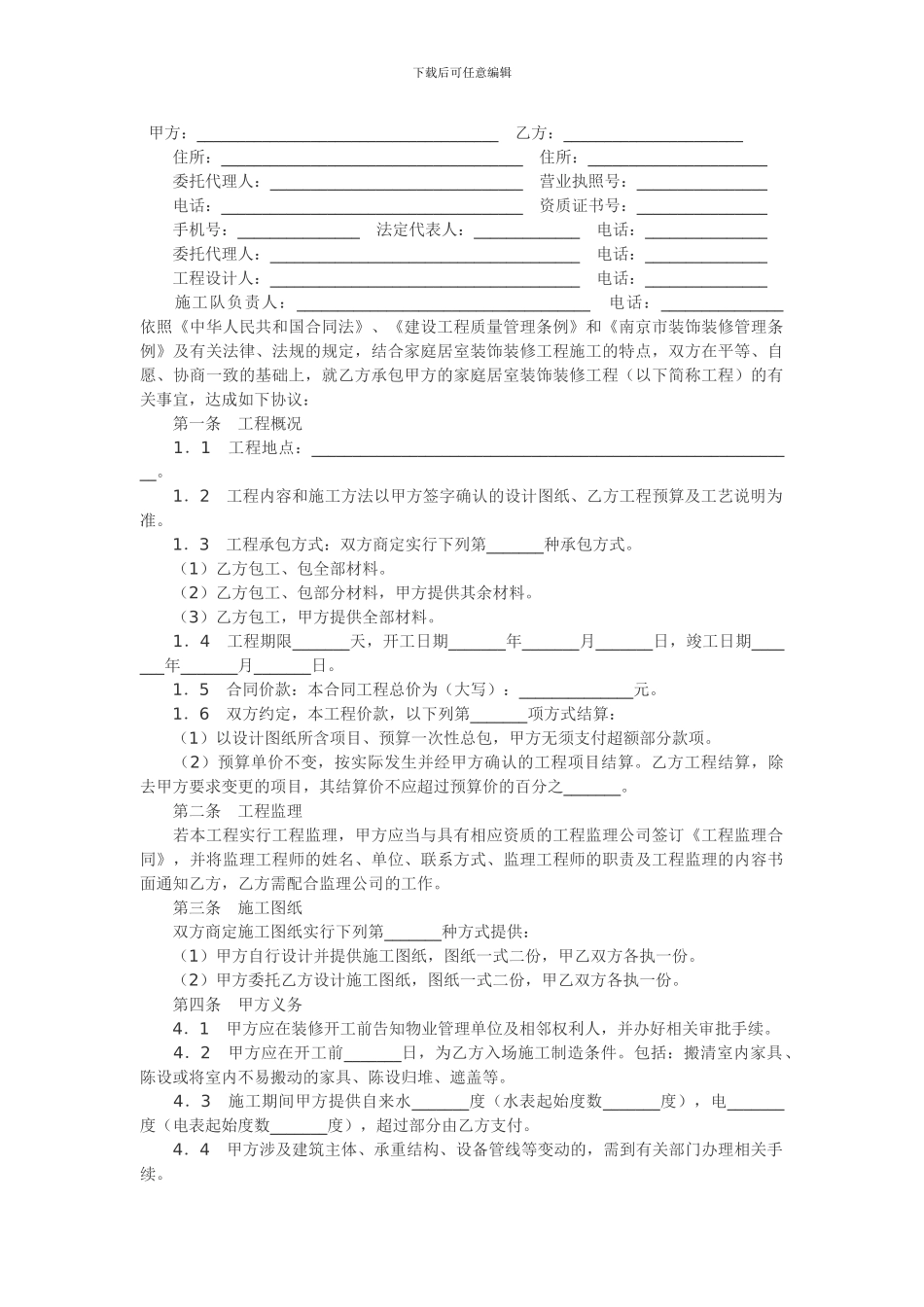 南京市装修合同文字版_第1页