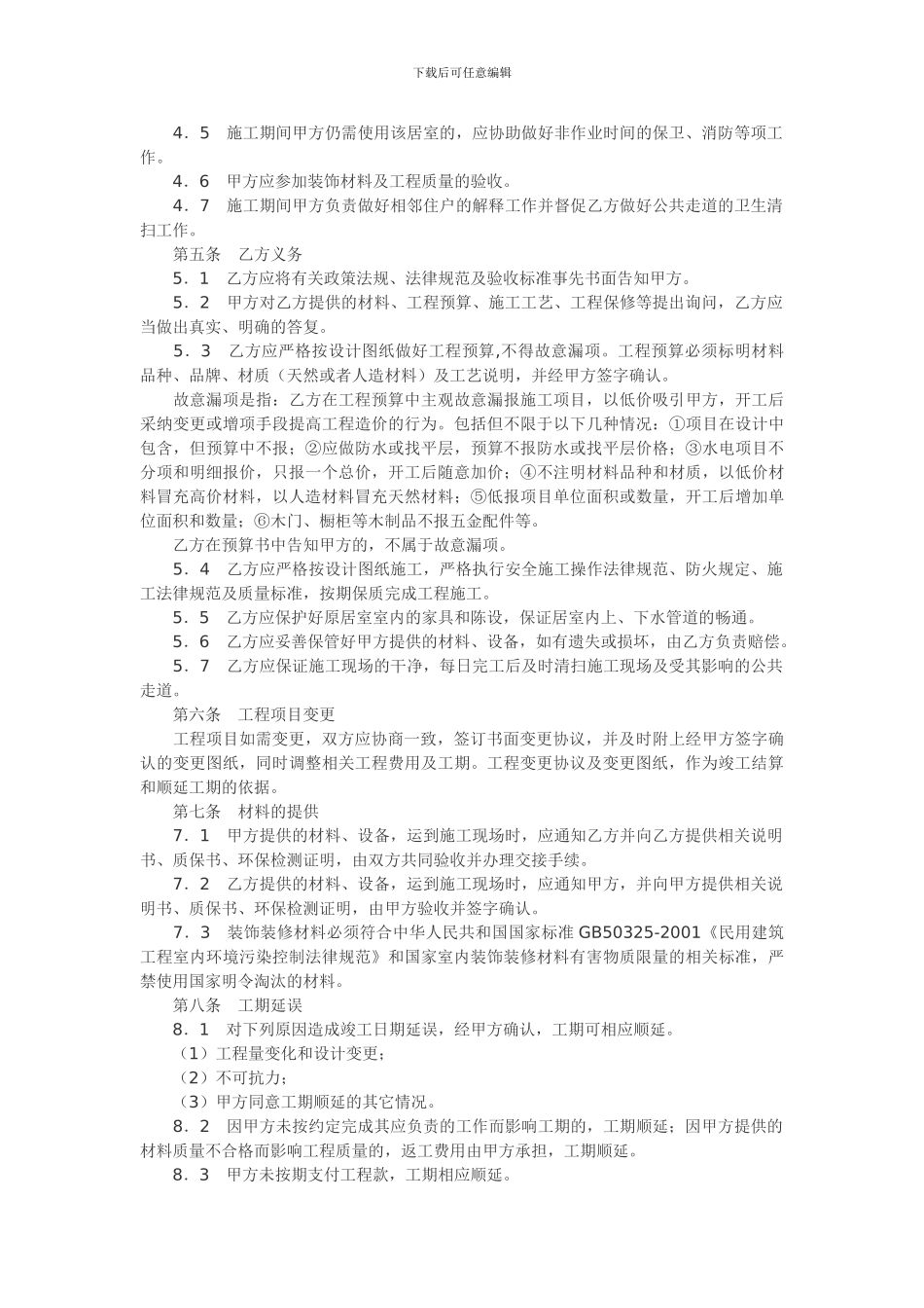 南京市装修合同文字版_第2页