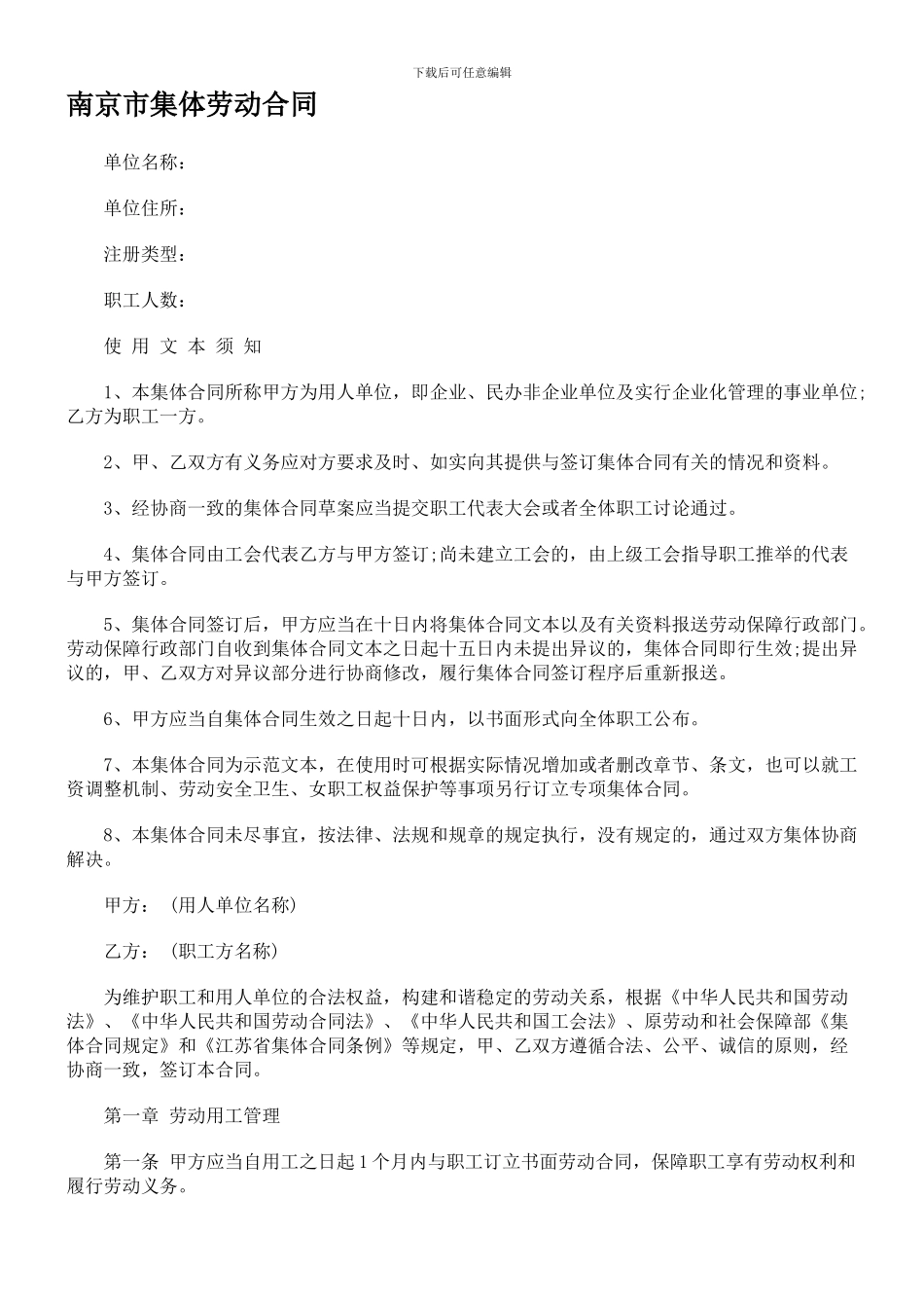 南京市集体劳动合同_第1页