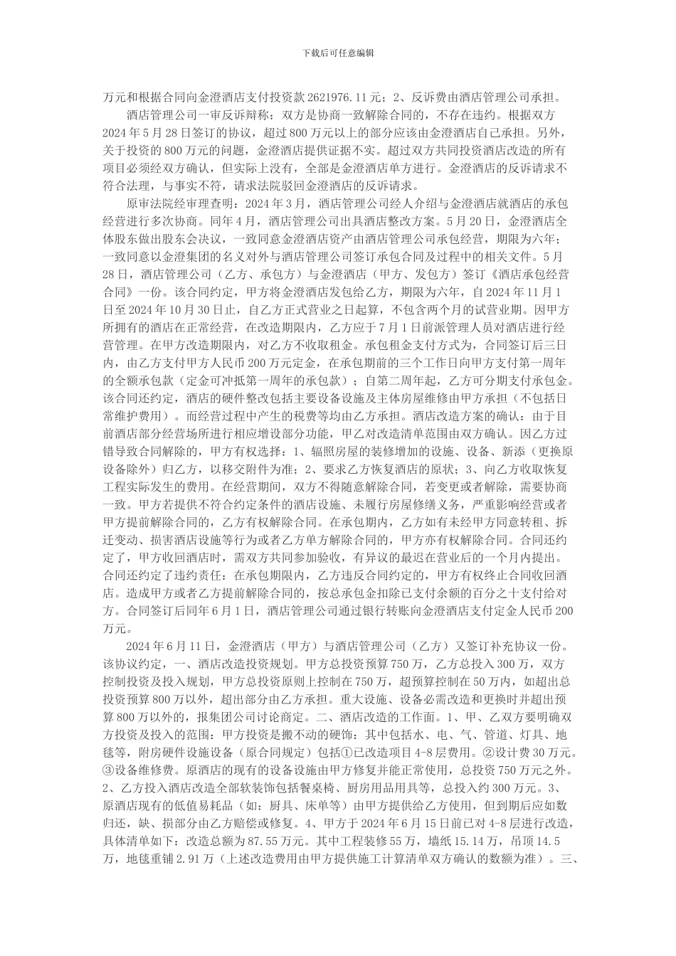 南京弘历酒店管理有限公司与苏州金澄大酒店有限公司承包经营合同纠纷上诉案_第2页