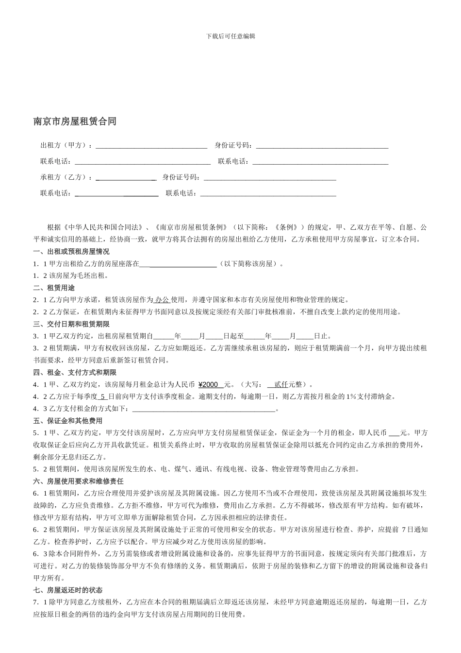 南京房屋租赁合同_第1页