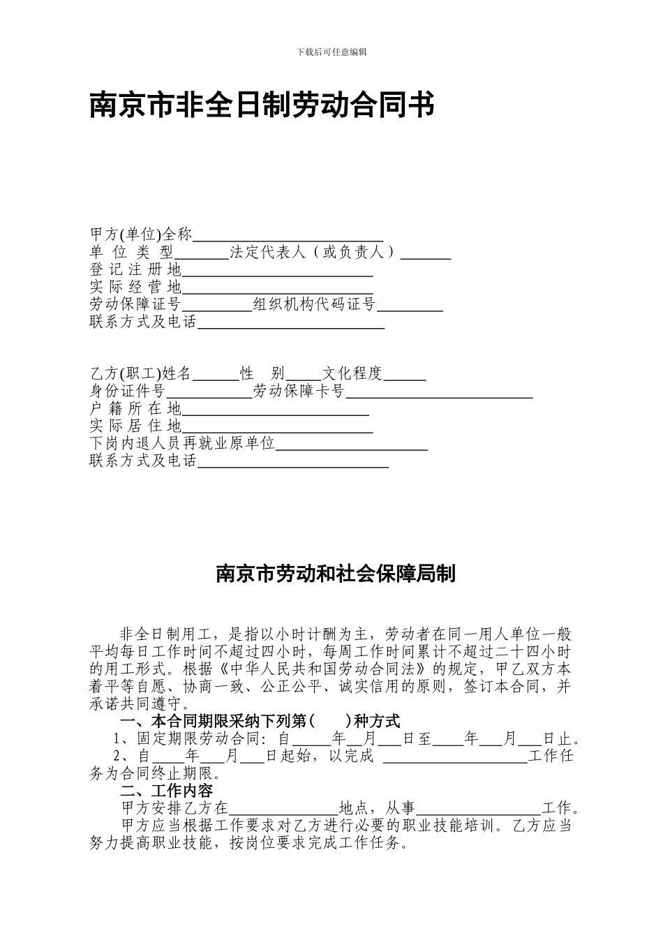 南京市非全日制劳动合同书_第1页