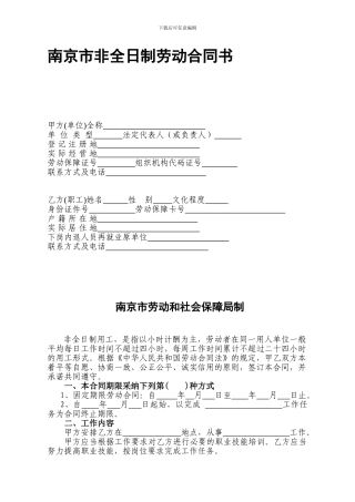 南京市非全日制劳动合同书