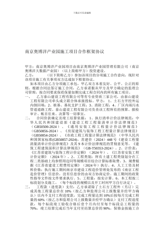 南京奥博洋产业园施工项目合作框架协议