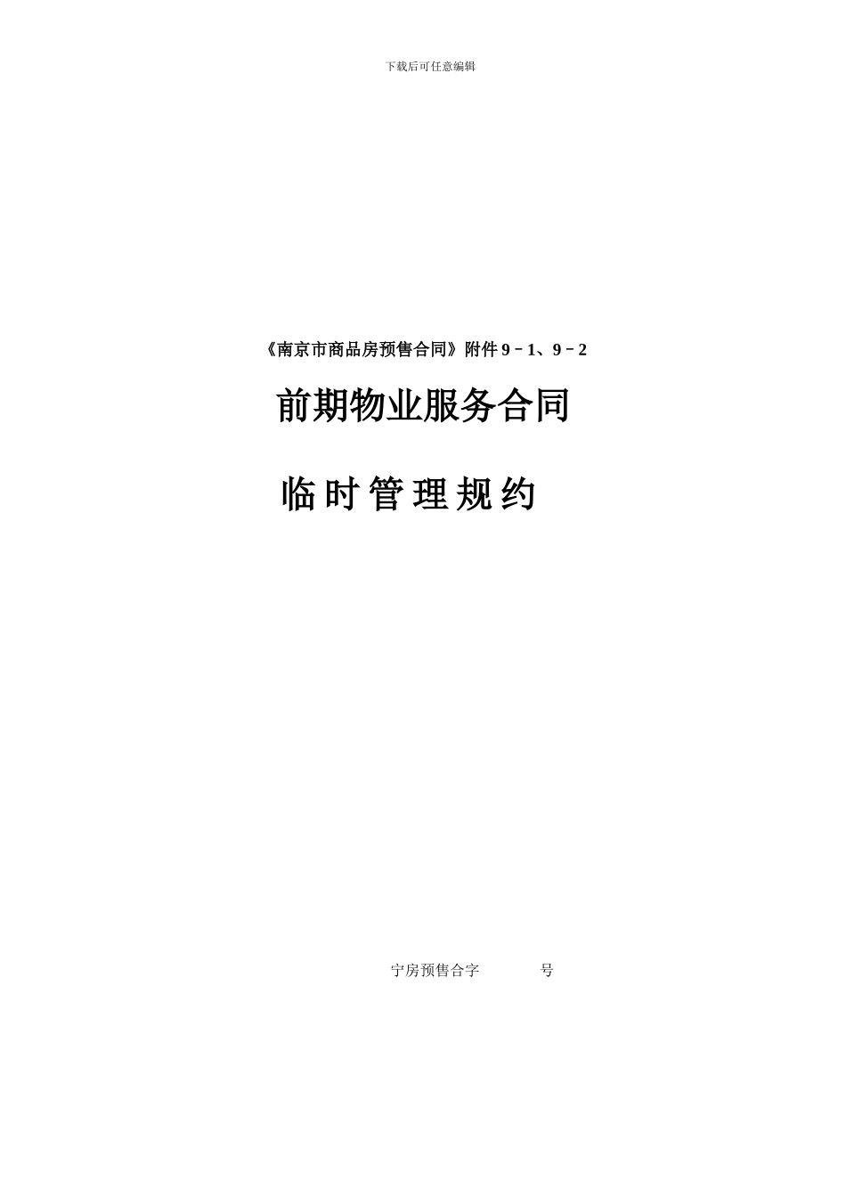 南京某楼盘前期物业服务合同_第1页