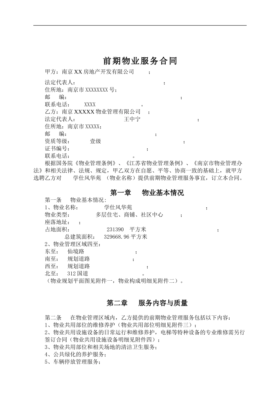 南京某楼盘前期物业服务合同_第2页