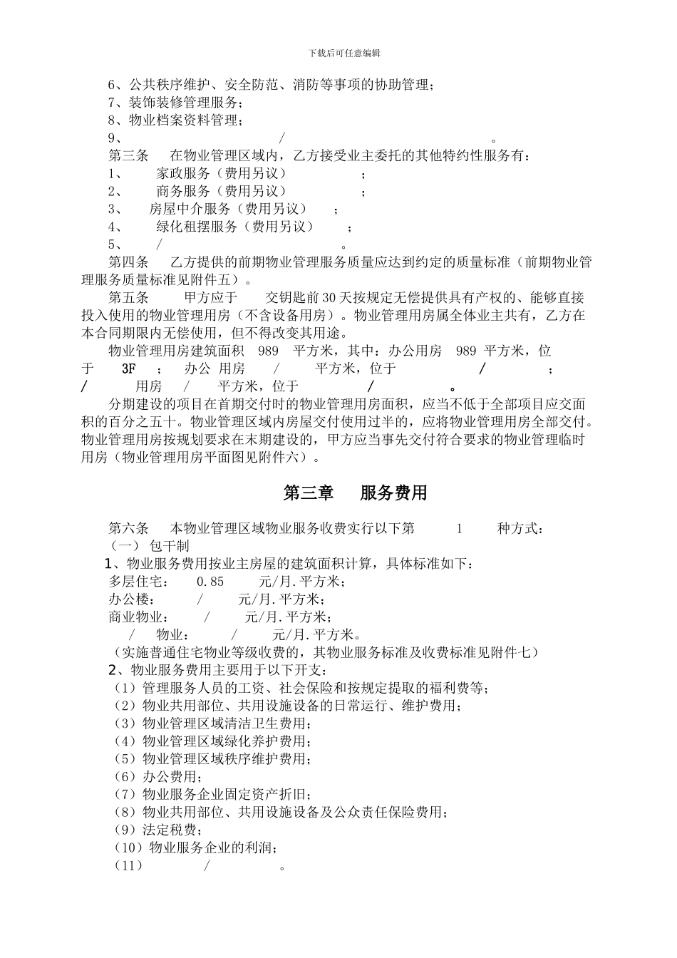 南京某楼盘前期物业服务合同_第3页