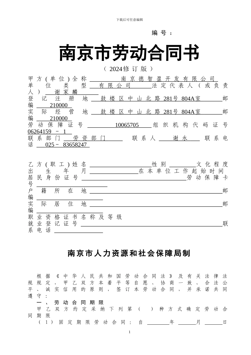 南京德智盈软件开发有限公司劳动合同书_第1页
