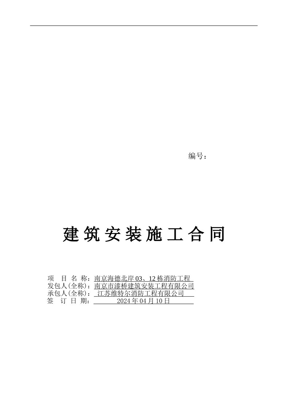 南京海德北岸二期03、12消防工程合同_第1页