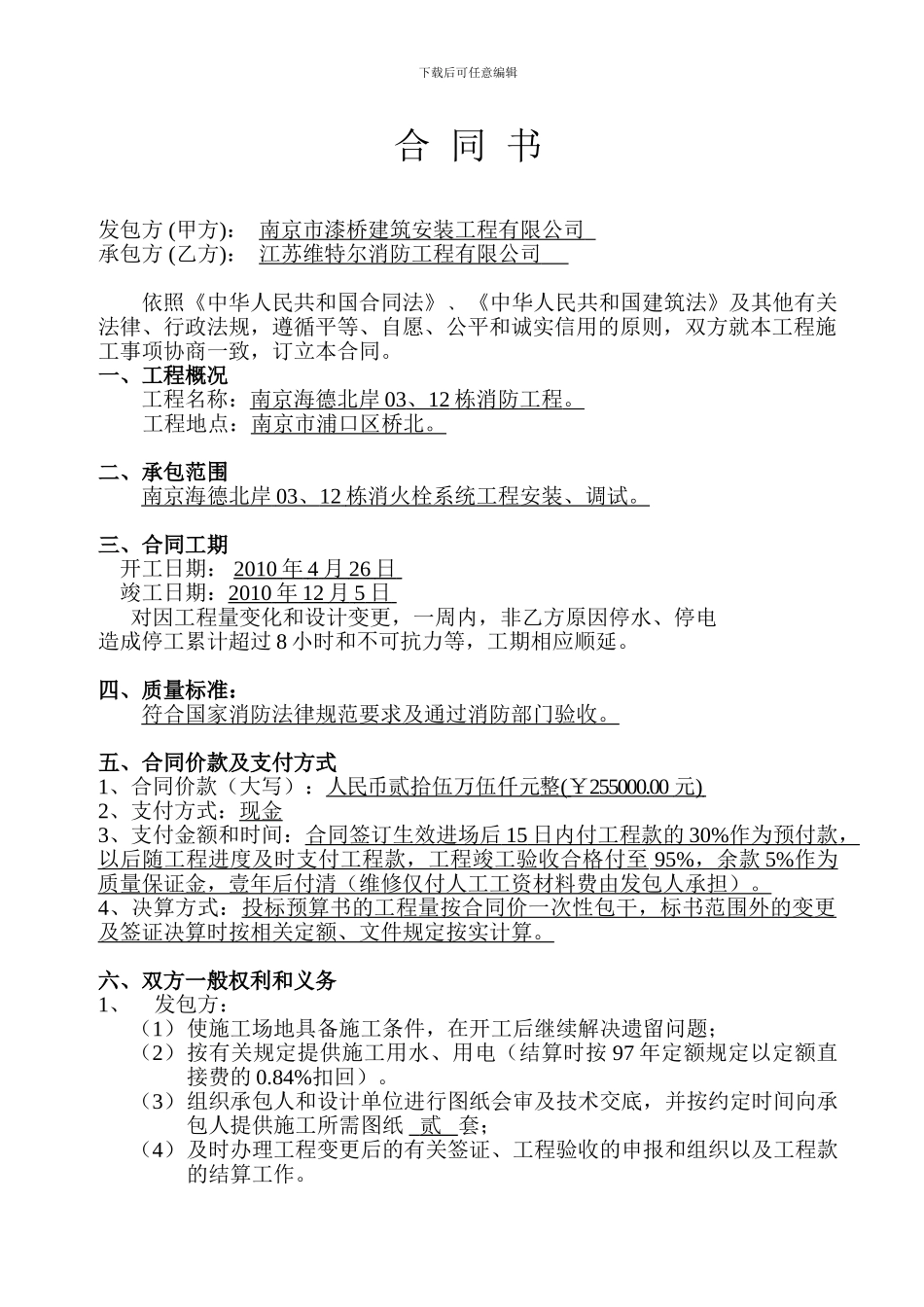 南京海德北岸二期03、12消防工程合同_第2页