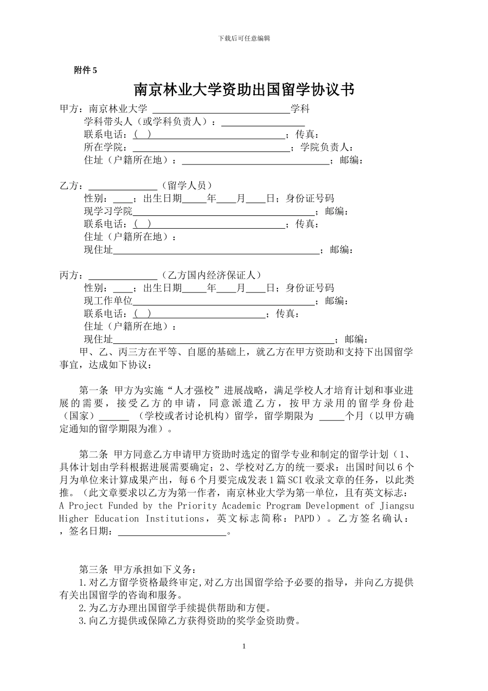 南京林业大学资助出国留学协议书_第1页