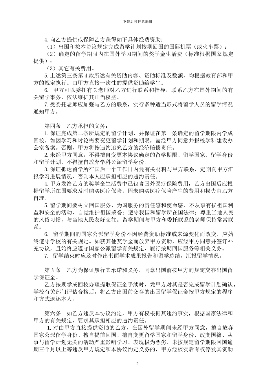 南京林业大学资助出国留学协议书_第2页