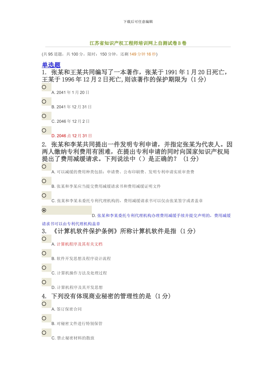 南京理工知识产权测试题_第1页