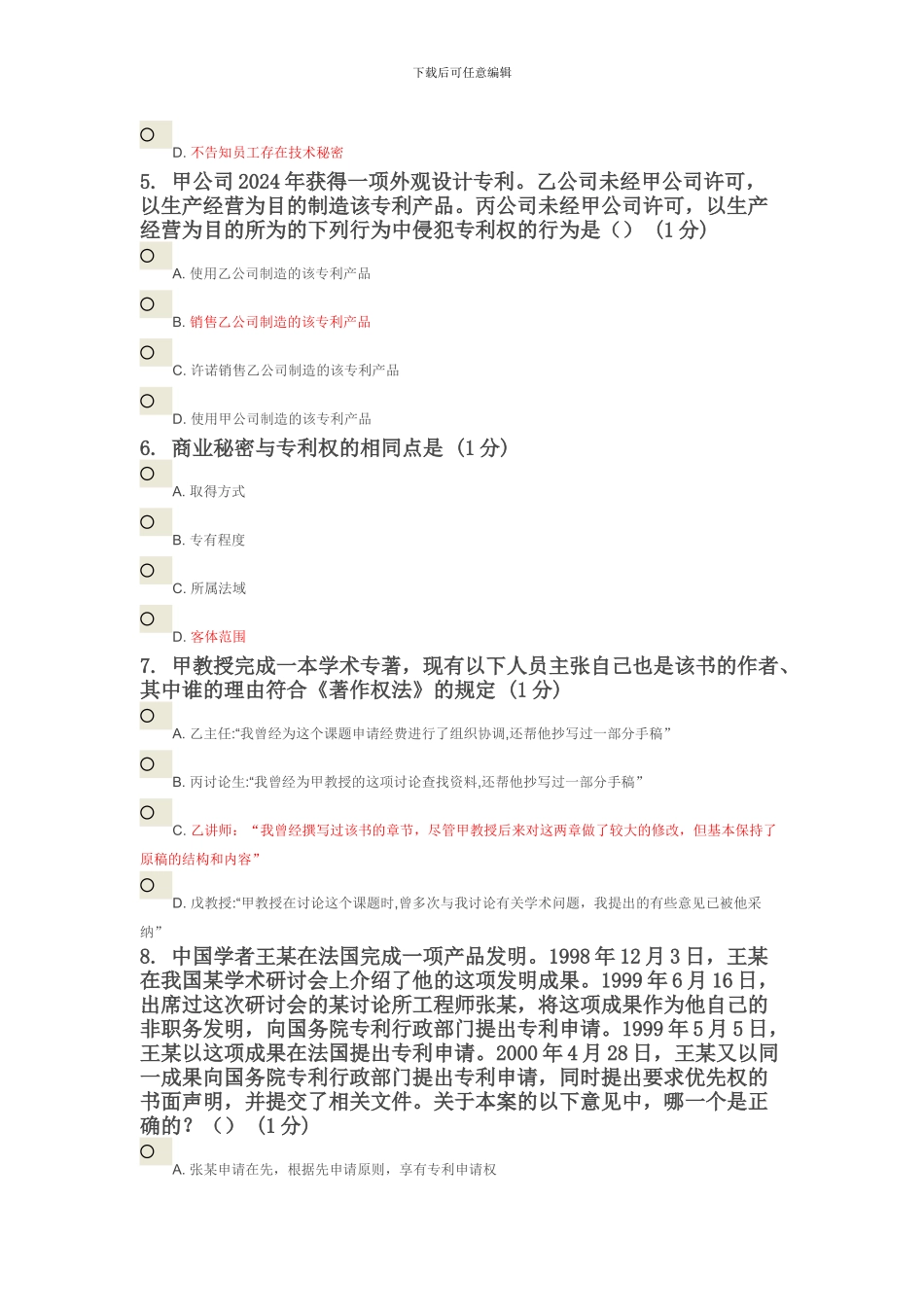 南京理工知识产权测试题_第2页