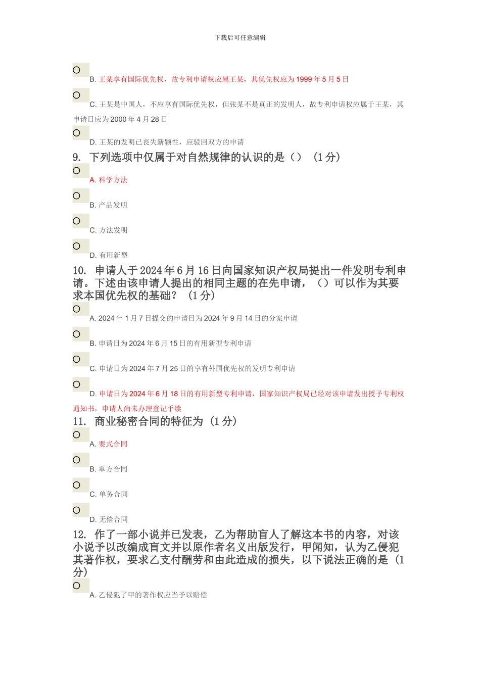 南京理工知识产权测试题_第3页