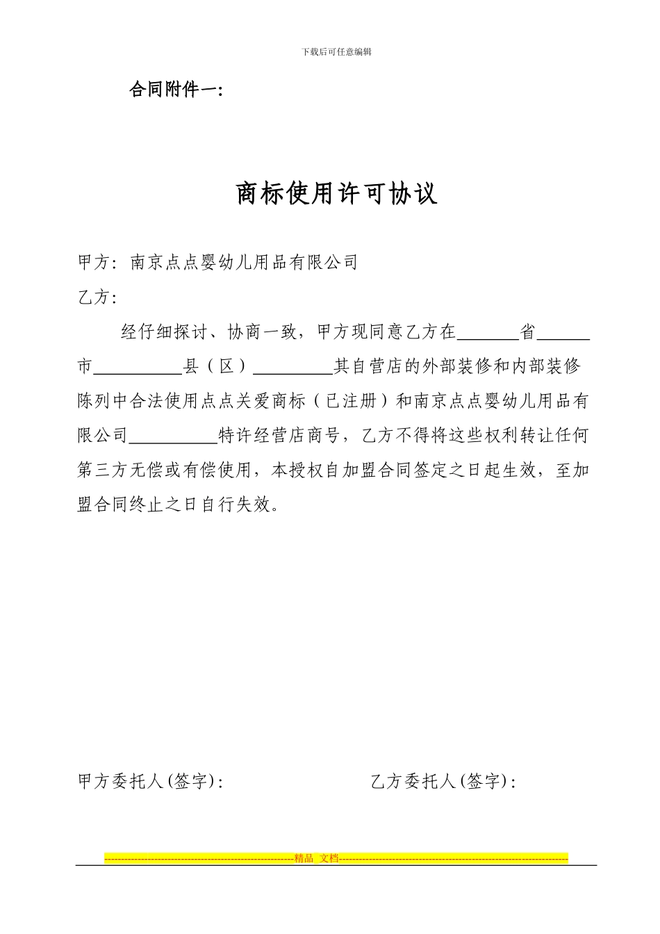 南京点点婴幼儿用品公司商标使用许可协议_第1页