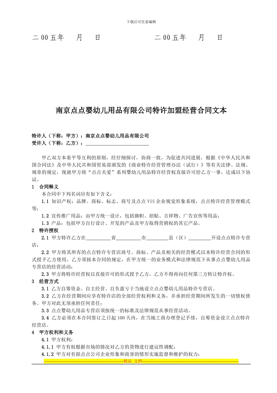南京点点婴幼儿用品公司商标使用许可协议_第2页