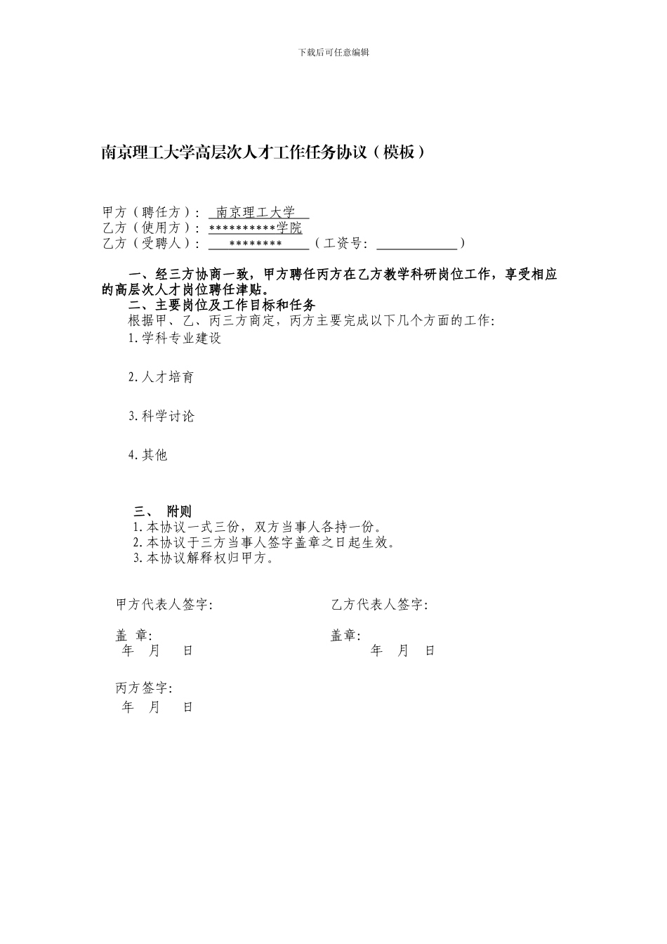 南京理工大学高层次人才工作任务协议模板_第1页