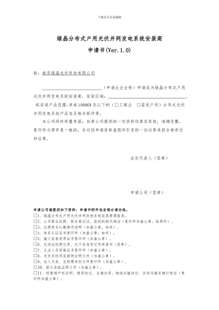 南京绿晶光伏经销商申请书