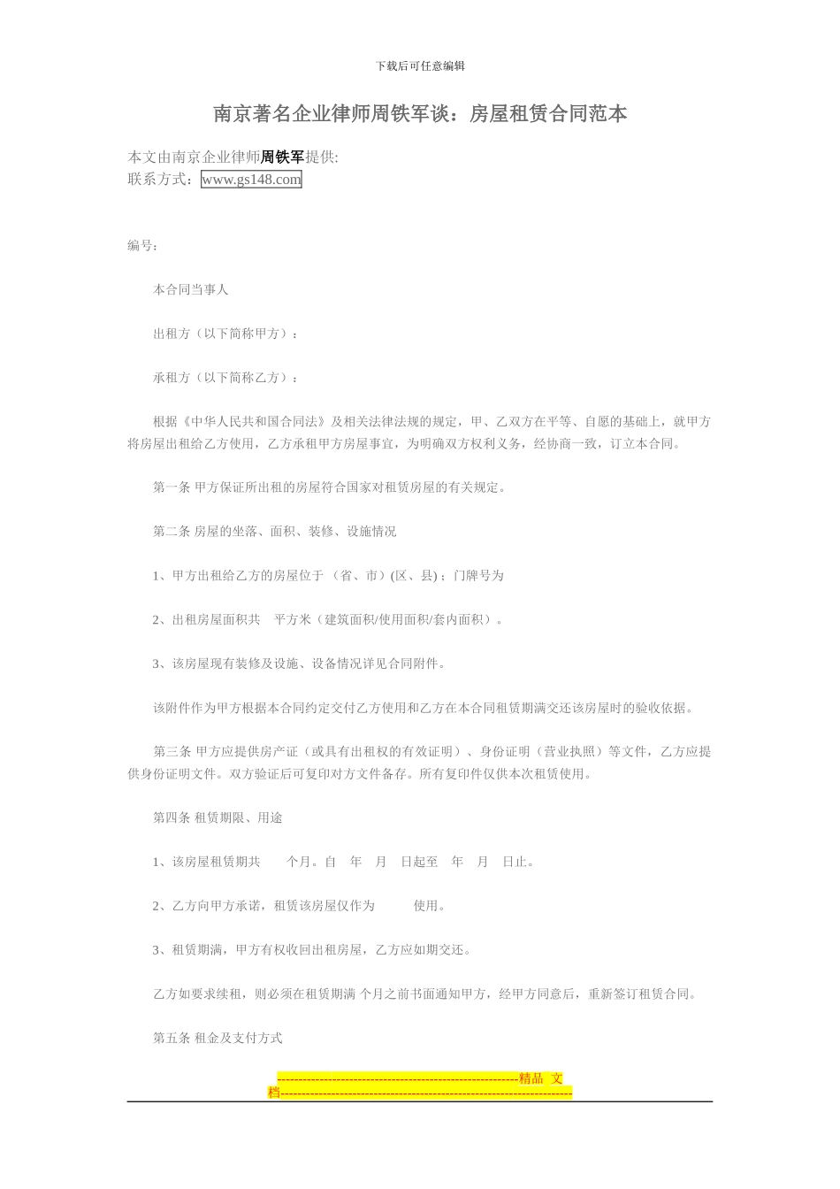 南京著名企业律师周铁军谈：房屋租赁合同范本_第1页